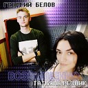 Татьяна Резник feat Георгий… - Возвышенно