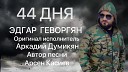 Arkadi Dumikyan - 44 дня