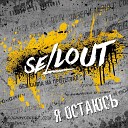 Sellout feat Йорш - Я остаюсь