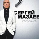 Мазай сотоварищи - Я люблю тебя до слез