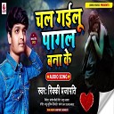 Rikky Prajapati - Chal Gailu Pagl Bana Ke