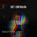 NASTYYA - Нет сигнала