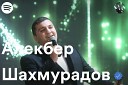 АЛЕКБЕР ШАХМУРАДОВ - ВСТАНЕМ