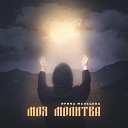 Ирина Мальцева - Моя молитва