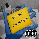 NikitaFry - Рэп про Сквидварда