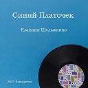 Клавдия Шульженко - Приходи на свиданье 2023…