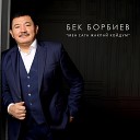 Бек Борбиев - Кызым