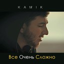 Kamik - Все очень сложно