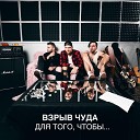 Взрыв чудА - Из колонки