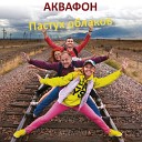 AKVAFON - Еду в Пермский край