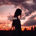 Добрых Heil - Куда ты