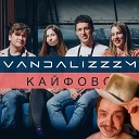 vandalizzzm - Кайфово