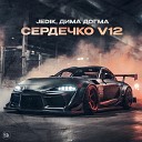 JEDIK Дима Догма - Сердечко V12