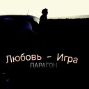 ПАРАГОН - Любовь игра