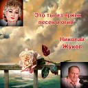 Николай Жуков - Встретились зимой Песня