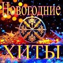Александр Кэтлин - Jingle Bells Disco Carnival