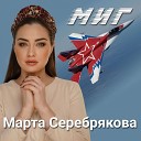 Марта Серебрякова - Миг