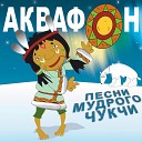 AKVAFON - Волшебный сон