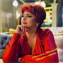 Светлана Абрамова - Обещаю любить