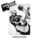 Николай Коршунов - Клоуны Live