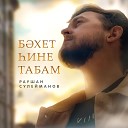 Раушан Сулейманов - Бэхет хине табам