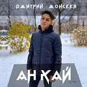 Дмитрий Моисеев - Ан кай