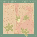 НибИру - Убегаю