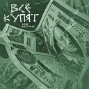 D13ER feat Матильда - Все купят Prod By Фогерти