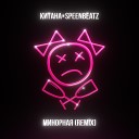Китана, Speen Beatz - Минорная (Remix)