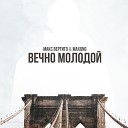 Макс Вертиго Maxong - Вечно молодой