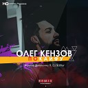 Олег Кензов - По кайфу Ночное Движение DJ Safiter…