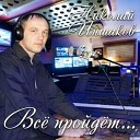 Николай Иншаков - Легко сказать