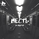 Месть feat Nikk0 Vud Smile - Фарт