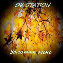 DK STATION - Золотая осень