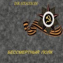 DK STATION - Бессмертный полк