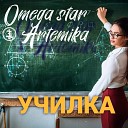 OMEGA STAR Artemika - Училка