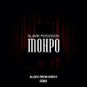 Slavik Pogosov - Монро ALEKS PROKHOROV Remix