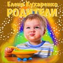 Елена Кухаренко - Родители