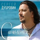 Сергей Дубровин - Самолеты