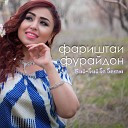 Фариштаи Фурайдон - Чура