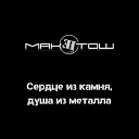 МакЕнтош - Сердце из камня душа из…