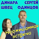 Сергей Одинцов Динара… - Неожиданная встреча