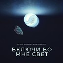 Алексей Чумаков Юлия… - Включи во мне свет