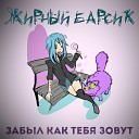 ЖИРНЫЙ БАРСИК - Забыл как тебя зовут