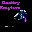 Dmitry Smykov - Эксимо