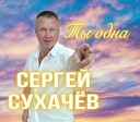 Сергей Сухачев - Ты одна