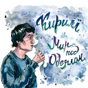 Кирилл - Перестань мне врать