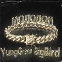 YungGreen feat BigBird - Молодой