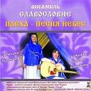 Ансамбль Славословие - Господи хвала Тебе Е…