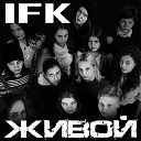 IFK - Живой